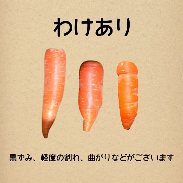 にんじん箱　わけあり　3㎏　有機（C）